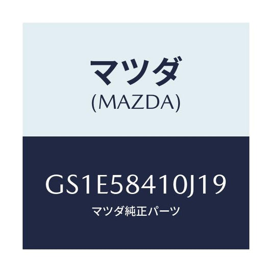 マツダ(MAZDA) ハンドル(R) アウター/アテンザ カペラ MAZDA6/フロントドアR/マツダ純正部品/GS1E58410J19(GS1E-58-410J1)