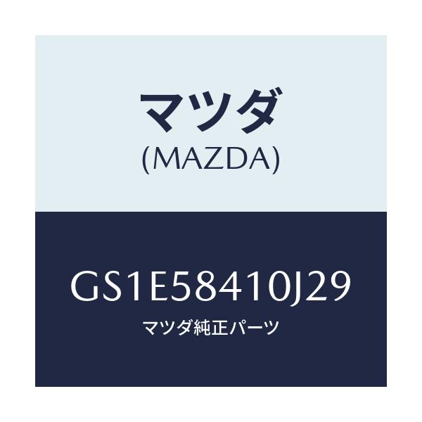 マツダ(MAZDA) ハンドル(R) アウター/アテンザ カペラ MAZDA6/フロントドアR/マツダ純正部品/GS1E58410J29(GS1E-58-410J2)