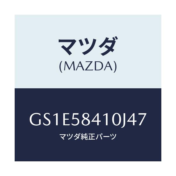 マツダ(MAZDA) ハンドル(R) アウター/アテンザ カペラ MAZDA6/フロントドアR/マツダ純正部品/GS1E58410J47(GS1E-58-410J4)