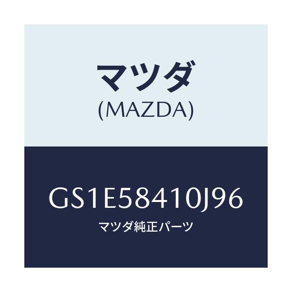 マツダ(MAZDA) ハンドル(R) アウター/アテンザ カペラ MAZDA6/フロントドアR/マツダ純正部品/GS1E58410J96(GS1E-58-410J9)