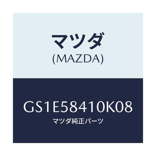 マツダ(MAZDA) ハンドル(R) アウター/アテンザ カペラ MAZDA6/フロントドアR/マツダ純正部品/GS1E58410K08(GS1E-58-410K0)