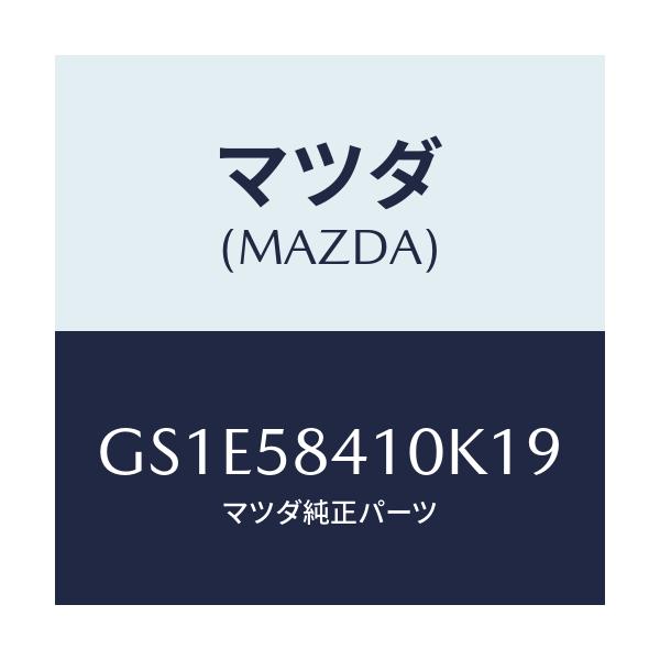 マツダ(MAZDA) ハンドル(R) アウター/アテンザ カペラ MAZDA6/フロントドアR/マツダ純正部品/GS1E58410K19(GS1E-58-410K1)