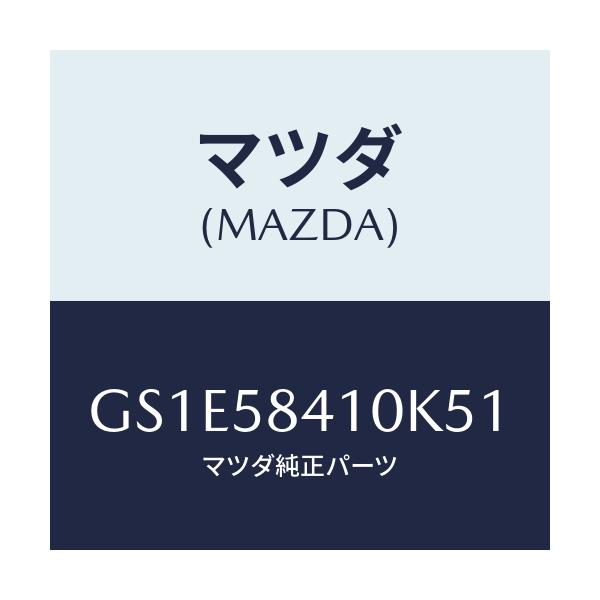 マツダ(MAZDA) ハンドル(R) アウター/アテンザ カペラ MAZDA6/フロントドアR/マツダ純正部品/GS1E58410K51(GS1E-58-410K5)