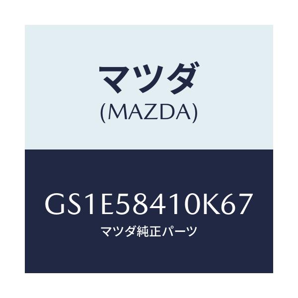 マツダ(MAZDA) ハンドル(R) アウター/アテンザ カペラ MAZDA6/フロントドアR/マツダ純正部品/GS1E58410K67(GS1E-58-410K6)