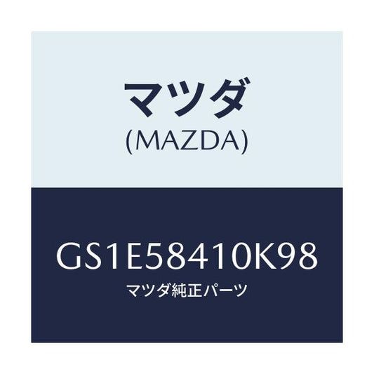 マツダ(MAZDA) ハンドル(R) アウター/アテンザ カペラ MAZDA6/フロントドアR/マツダ純正部品/GS1E58410K98(GS1E-58-410K9)