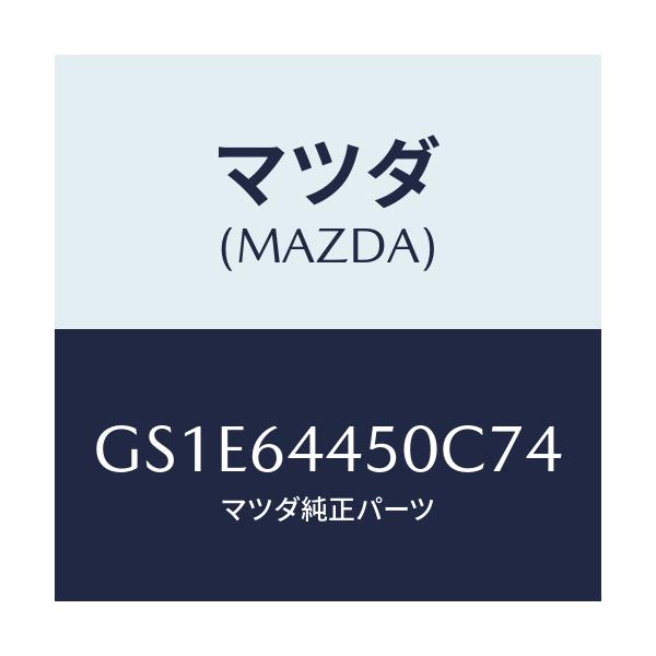 マツダ(MAZDA) リツド コンソール/アテンザ カペラ MAZDA6/コンソール/マツダ純正部品/GS1E64450C74(GS1E-64-450C7)