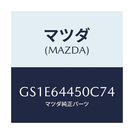 マツダ(MAZDA) リツド コンソール/アテンザ カペラ MAZDA6/コンソール/マツダ純正部品/GS1E64450C74(GS1E-64-450C7)