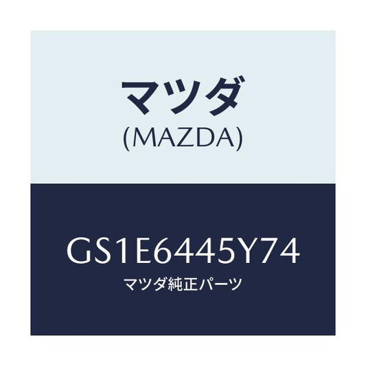 マツダ(MAZDA) ロツク コンソールリツド/アテンザ カペラ MAZDA6/コンソール/マツダ純正部品/GS1E6445Y74(GS1E-64-45Y74)