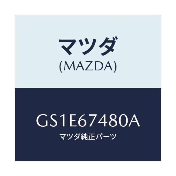 マツダ(MAZDA) タンク フロントウオツシヤー/アテンザ カペラ MAZDA6/ハーネス/マツダ純正部品/GS1E67480A(GS1E-67-480A)