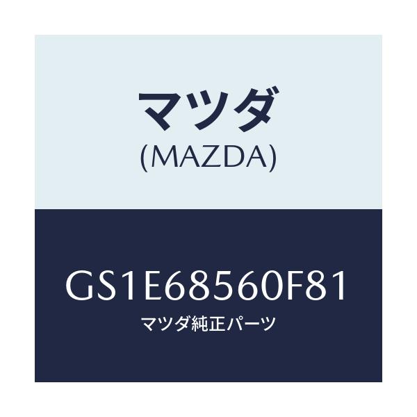 マツダ(MAZDA) トリム(L) リヤードアー/アテンザ カペラ MAZDA6/トリム/マツダ純正部品/GS1E68560F81(GS1E-68-560F8)