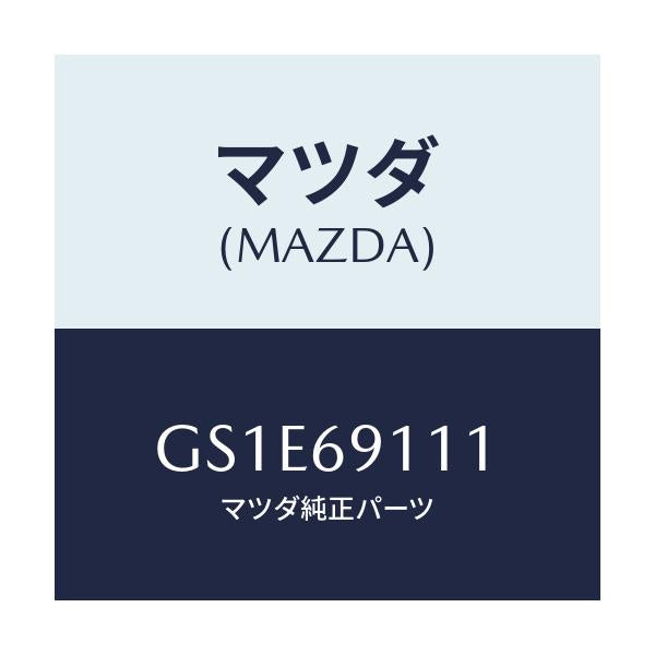 マツダ(MAZDA) ガーニツシユ(R) インナーセイル/アテンザ カペラ MAZDA6/ドアーミラー/マツダ純正部品/GS1E69111(GS1E-69-111)
