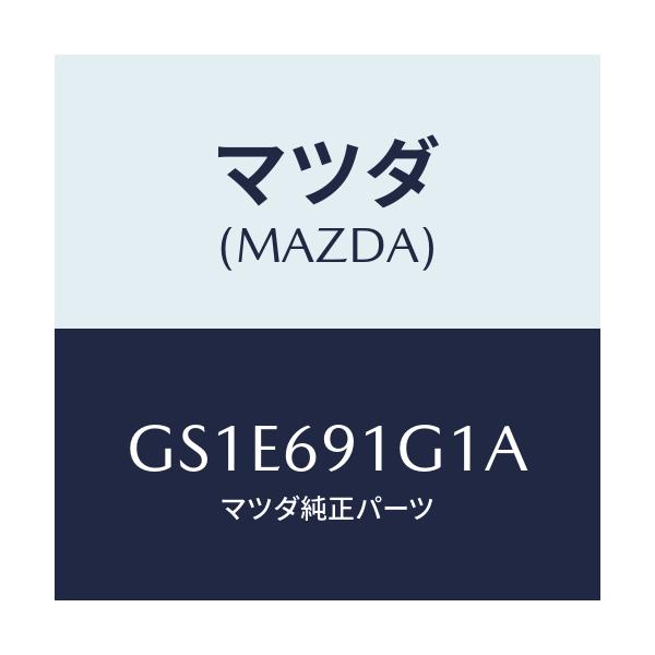 マツダ(MAZDA) ガラス&ホルダー(R) ミラー/アテンザ カペラ MAZDA6/ドアーミラー/マツダ純正部品/GS1E691G1A(GS1E-69-1G1A)