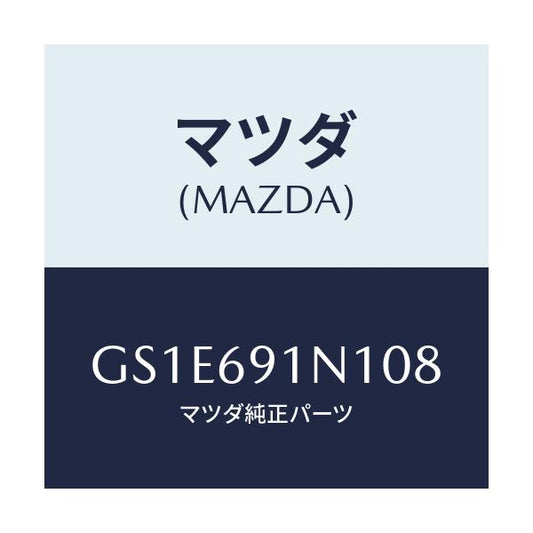 マツダ(MAZDA) ハウジング(R) ドアーミラー/アテンザ カペラ MAZDA6/ドアーミラー/マツダ純正部品/GS1E691N108(GS1E-69-1N108)