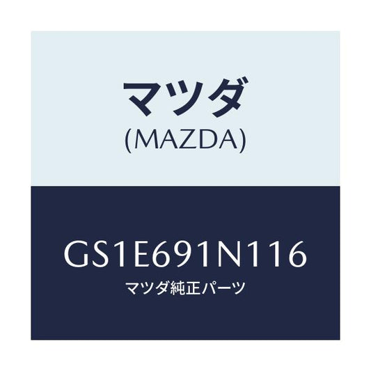 マツダ(MAZDA) ハウジング(R) ドアーミラー/アテンザ カペラ MAZDA6/ドアーミラー/マツダ純正部品/GS1E691N116(GS1E-69-1N116)