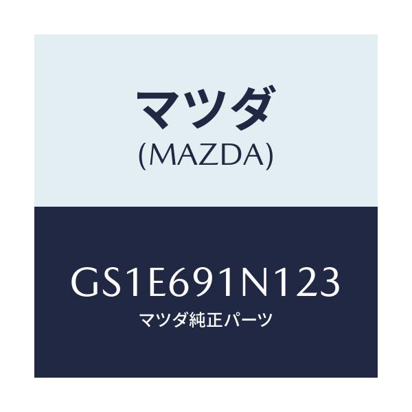 マツダ(MAZDA) ハウジング(R) ドアーミラー/アテンザ カペラ MAZDA6/ドアーミラー/マツダ純正部品/GS1E691N123(GS1E-69-1N123)