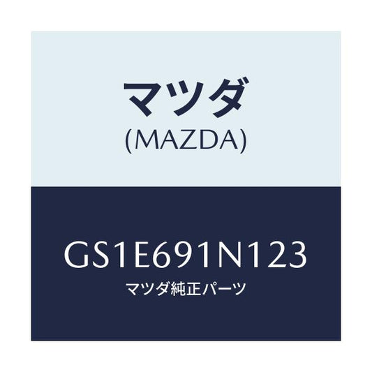 マツダ(MAZDA) ハウジング(R) ドアーミラー/アテンザ カペラ MAZDA6/ドアーミラー/マツダ純正部品/GS1E691N123(GS1E-69-1N123)