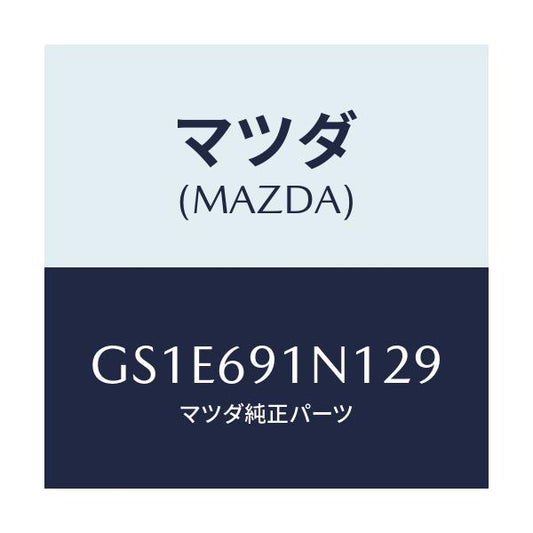 マツダ(MAZDA) ハウジング(R) ドアーミラー/アテンザ カペラ MAZDA6/ドアーミラー/マツダ純正部品/GS1E691N129(GS1E-69-1N129)