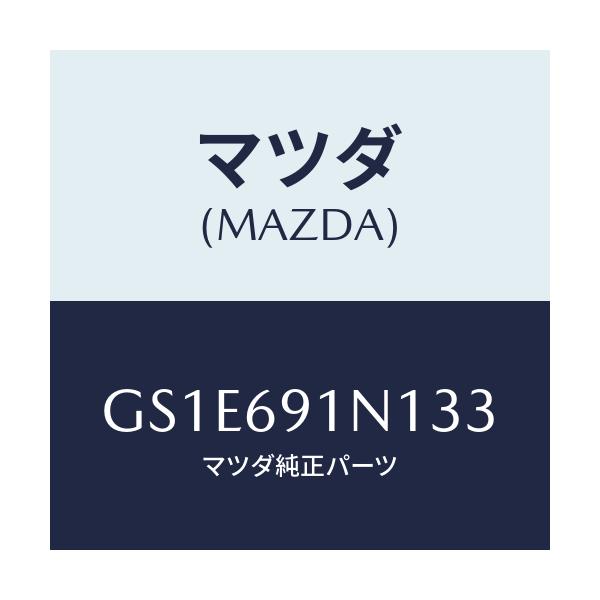 マツダ(MAZDA) ハウジング(R) ドアーミラー/アテンザ カペラ MAZDA6/ドアーミラー/マツダ純正部品/GS1E691N133(GS1E-69-1N133)