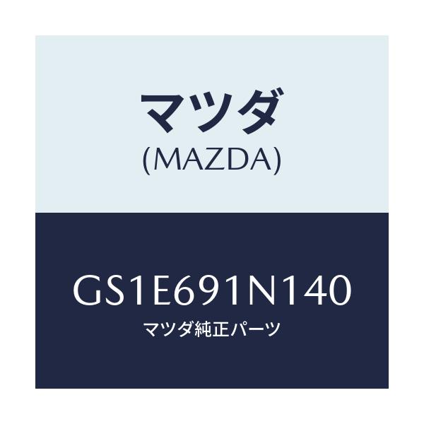 マツダ(MAZDA) ハウジング(R) ドアーミラー/アテンザ カペラ MAZDA6/ドアーミラー/マツダ純正部品/GS1E691N140(GS1E-69-1N140)