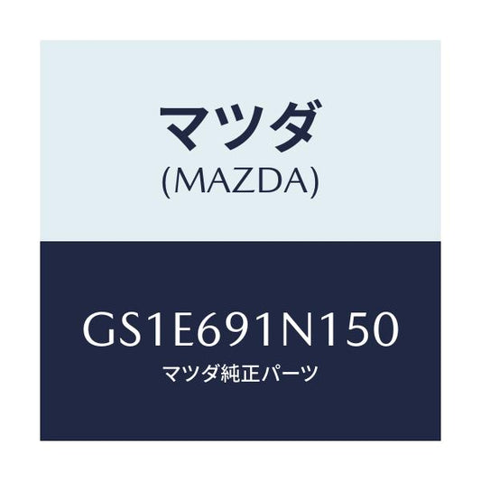 マツダ(MAZDA) ハウジング(R) ドアーミラー/アテンザ カペラ MAZDA6/ドアーミラー/マツダ純正部品/GS1E691N150(GS1E-69-1N150)
