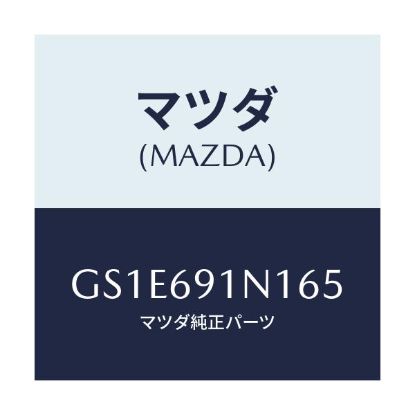 マツダ(MAZDA) ハウジング(R) ドアーミラー/アテンザ カペラ MAZDA6/ドアーミラー/マツダ純正部品/GS1E691N165(GS1E-69-1N165)