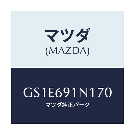 マツダ(MAZDA) ハウジング(R) ドアーミラー/アテンザ カペラ MAZDA6/ドアーミラー/マツダ純正部品/GS1E691N170(GS1E-69-1N170)