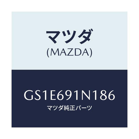 マツダ(MAZDA) ハウジング(R) ドアーミラー/アテンザ カペラ MAZDA6/ドアーミラー/マツダ純正部品/GS1E691N186(GS1E-69-1N186)