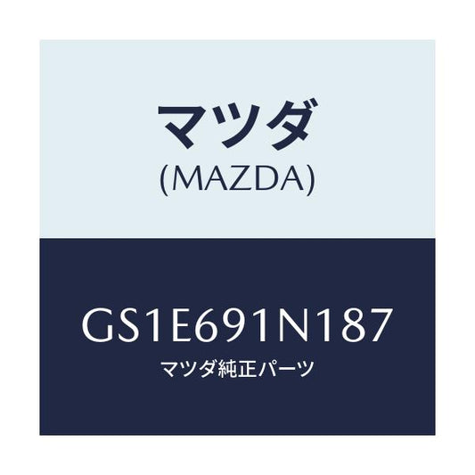 マツダ(MAZDA) ハウジング(R) ドアーミラー/アテンザ カペラ MAZDA6/ドアーミラー/マツダ純正部品/GS1E691N187(GS1E-69-1N187)