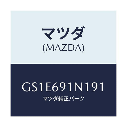 マツダ(MAZDA) ハウジング(R) ドアーミラー/アテンザ カペラ MAZDA6/ドアーミラー/マツダ純正部品/GS1E691N191(GS1E-69-1N191)