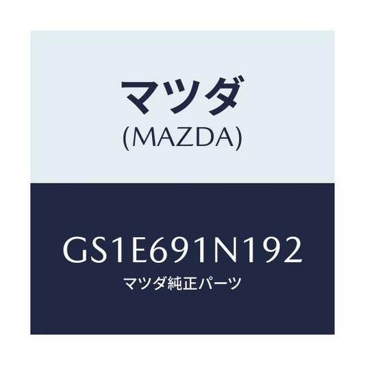 マツダ(MAZDA) ハウジング(R) ドアーミラー/アテンザ カペラ MAZDA6/ドアーミラー/マツダ純正部品/GS1E691N192(GS1E-69-1N192)