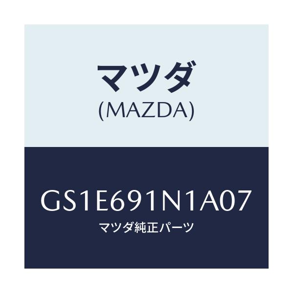 マツダ(MAZDA) ハウジング(R) ドアーミラー/アテンザ カペラ MAZDA6/ドアーミラー/マツダ純正部品/GS1E691N1A07(GS1E-69-1N1A0)