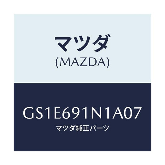 マツダ(MAZDA) ハウジング(R) ドアーミラー/アテンザ カペラ MAZDA6/ドアーミラー/マツダ純正部品/GS1E691N1A07(GS1E-69-1N1A0)