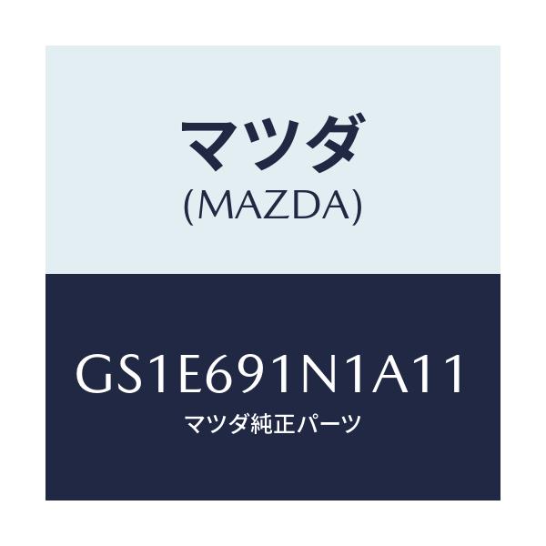 マツダ(MAZDA) ハウジング(R) ドアーミラー/アテンザ カペラ MAZDA6/ドアーミラー/マツダ純正部品/GS1E691N1A11(GS1E-69-1N1A1)