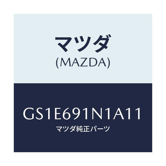マツダ(MAZDA) ハウジング(R) ドアーミラー/アテンザ カペラ MAZDA6/ドアーミラー/マツダ純正部品/GS1E691N1A11(GS1E-69-1N1A1)