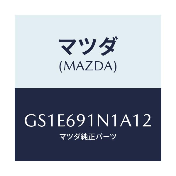 マツダ(MAZDA) ハウジング(R) ドアーミラー/アテンザ カペラ MAZDA6/ドアーミラー/マツダ純正部品/GS1E691N1A12(GS1E-69-1N1A1)