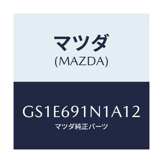 マツダ(MAZDA) ハウジング(R) ドアーミラー/アテンザ カペラ MAZDA6/ドアーミラー/マツダ純正部品/GS1E691N1A12(GS1E-69-1N1A1)