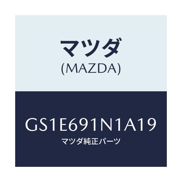 マツダ(MAZDA) ハウジング(R) ドアーミラー/アテンザ カペラ MAZDA6/ドアーミラー/マツダ純正部品/GS1E691N1A19(GS1E-69-1N1A1)