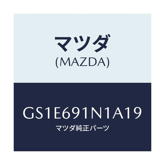 マツダ(MAZDA) ハウジング(R) ドアーミラー/アテンザ カペラ MAZDA6/ドアーミラー/マツダ純正部品/GS1E691N1A19(GS1E-69-1N1A1)