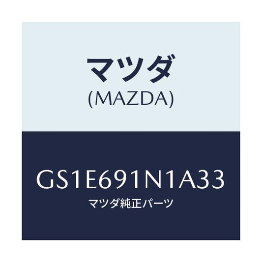 マツダ(MAZDA) ハウジング(R) ドアーミラー/アテンザ カペラ MAZDA6/ドアーミラー/マツダ純正部品/GS1E691N1A33(GS1E-69-1N1A3)