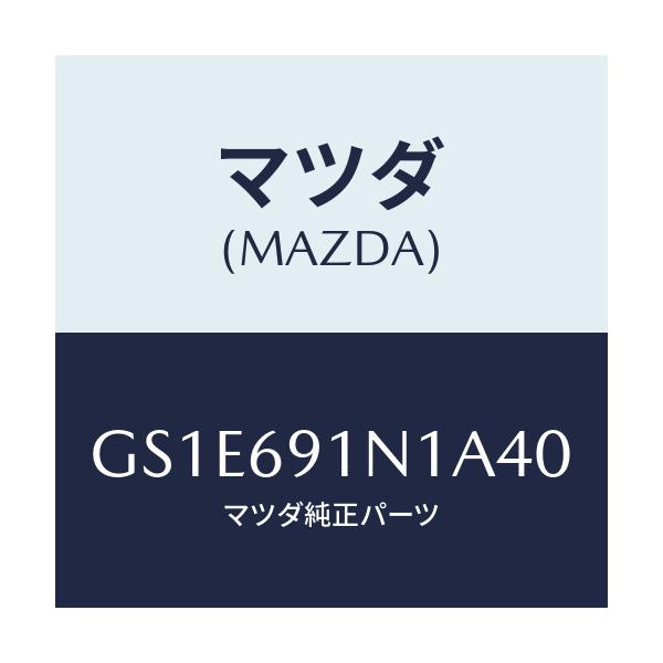 マツダ(MAZDA) ハウジング(R) ドアーミラー/アテンザ カペラ MAZDA6/ドアーミラー/マツダ純正部品/GS1E691N1A40(GS1E-69-1N1A4)