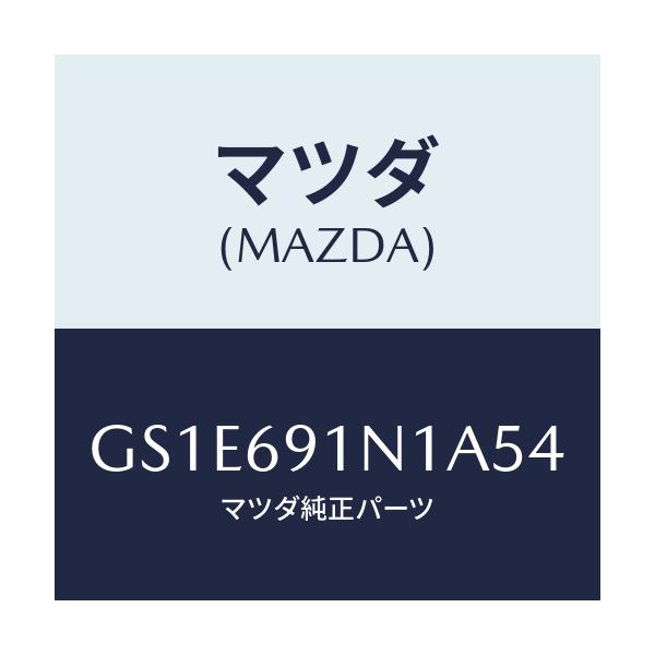 マツダ(MAZDA) ハウジング(R) ドアーミラー/アテンザ カペラ MAZDA6/ドアーミラー/マツダ純正部品/GS1E691N1A54(GS1E-69-1N1A5)