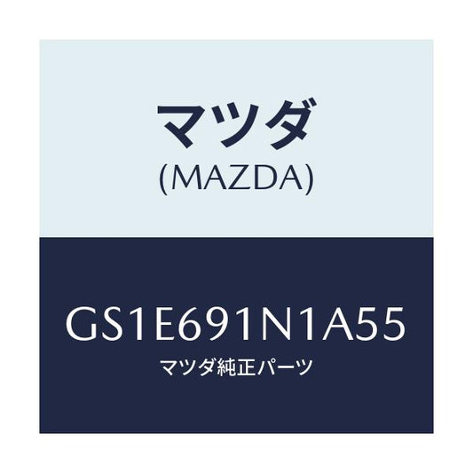 マツダ(MAZDA) ハウジング(R) ドアーミラー/アテンザ カペラ MAZDA6/ドアーミラー/マツダ純正部品/GS1E691N1A55(GS1E-69-1N1A5)