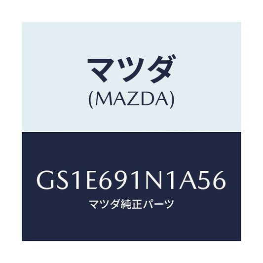 マツダ(MAZDA) ハウジング(R) ドアーミラー/アテンザ カペラ MAZDA6/ドアーミラー/マツダ純正部品/GS1E691N1A56(GS1E-69-1N1A5)