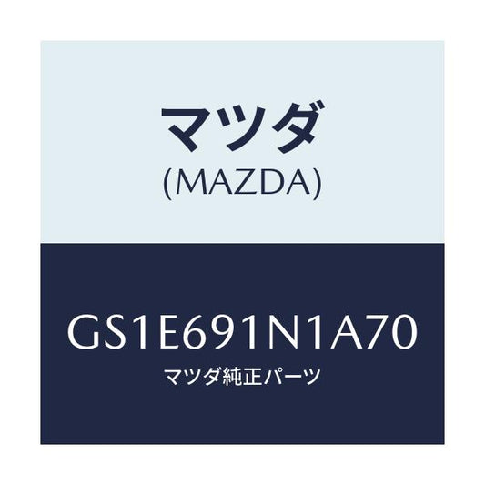 マツダ(MAZDA) ハウジング(R) ドアーミラー/アテンザ カペラ MAZDA6/ドアーミラー/マツダ純正部品/GS1E691N1A70(GS1E-69-1N1A7)