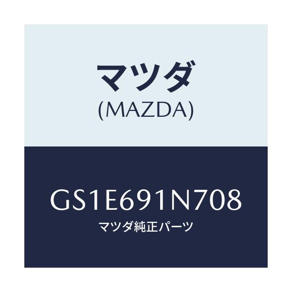 マツダ(MAZDA) ハウジング(L) ドアーミラー/アテンザ カペラ MAZDA6/ドアーミラー/マツダ純正部品/GS1E691N708(GS1E-69-1N708)