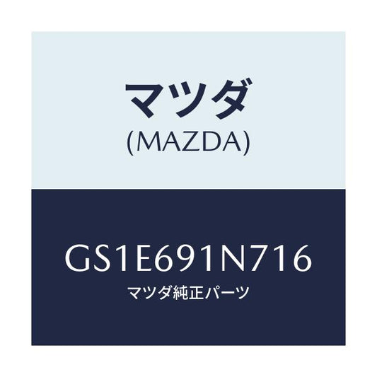 マツダ(MAZDA) ハウジング(L) ドアーミラー/アテンザ カペラ MAZDA6/ドアーミラー/マツダ純正部品/GS1E691N716(GS1E-69-1N716)