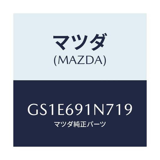 マツダ(MAZDA) ハウジング(L) ドアーミラー/アテンザ カペラ MAZDA6/ドアーミラー/マツダ純正部品/GS1E691N719(GS1E-69-1N719)