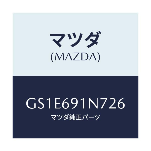 マツダ(MAZDA) ハウジング(L) ドアーミラー/アテンザ カペラ MAZDA6/ドアーミラー/マツダ純正部品/GS1E691N726(GS1E-69-1N726)
