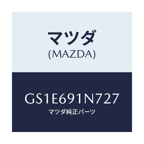 マツダ(MAZDA) ハウジング(L) ドアーミラー/アテンザ カペラ MAZDA6/ドアーミラー/マツダ純正部品/GS1E691N727(GS1E-69-1N727)