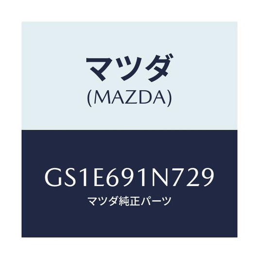 マツダ(MAZDA) ハウジング(L) ドアーミラー/アテンザ カペラ MAZDA6/ドアーミラー/マツダ純正部品/GS1E691N729(GS1E-69-1N729)